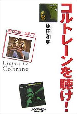 【バーゲン本】 コルトレーンを聴け！