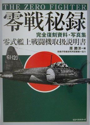 【バーゲン本】 零戦秘録 完全復刻資料・写真集