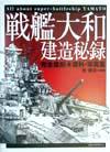 【バーゲン本】 戦艦大和建造秘録ー完全復刻資料・写真集