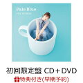 【楽天ブックス限定先着特典+早期予約特典】Pale Blue (初回限定盤 CD＋DVD)(ブロマイド+チケット先行応募シリアルナンバー)