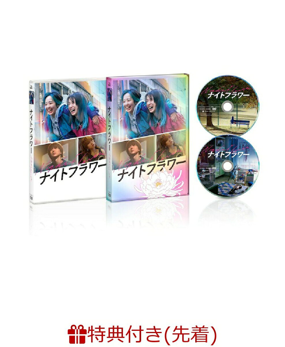 【先着特典】『ナイトフラワー』DVD豪華版(A4クリアファイル)