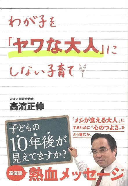 【バーゲン本】わが子をヤワな大人にしない子育て