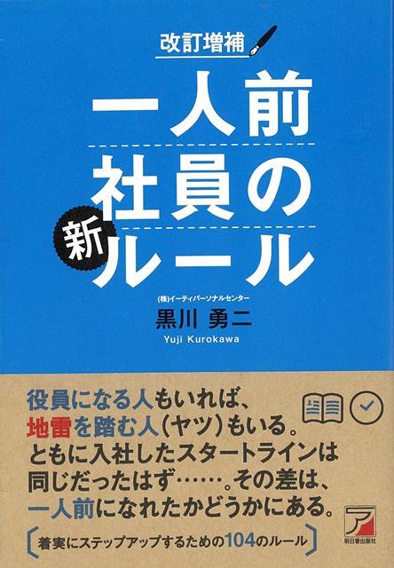 【バーゲン本】改訂増補　一人前社員の新ルール
