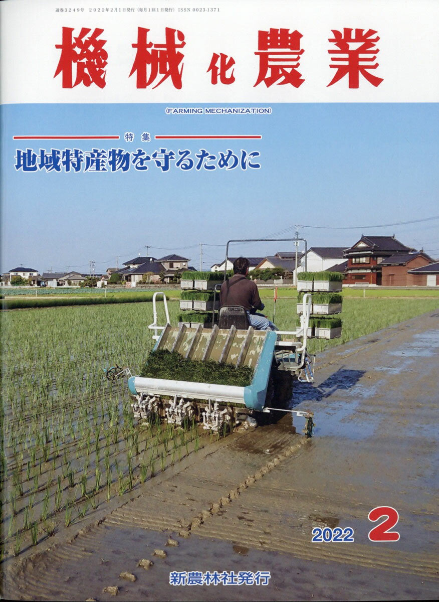 機械化農業 2022年 02月号 [雑誌]