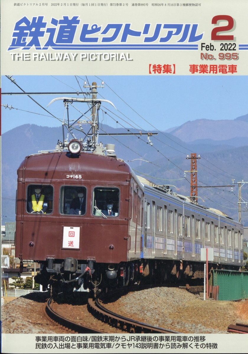 鉄道ピクトリアル 2022年 02月号 [雑誌]