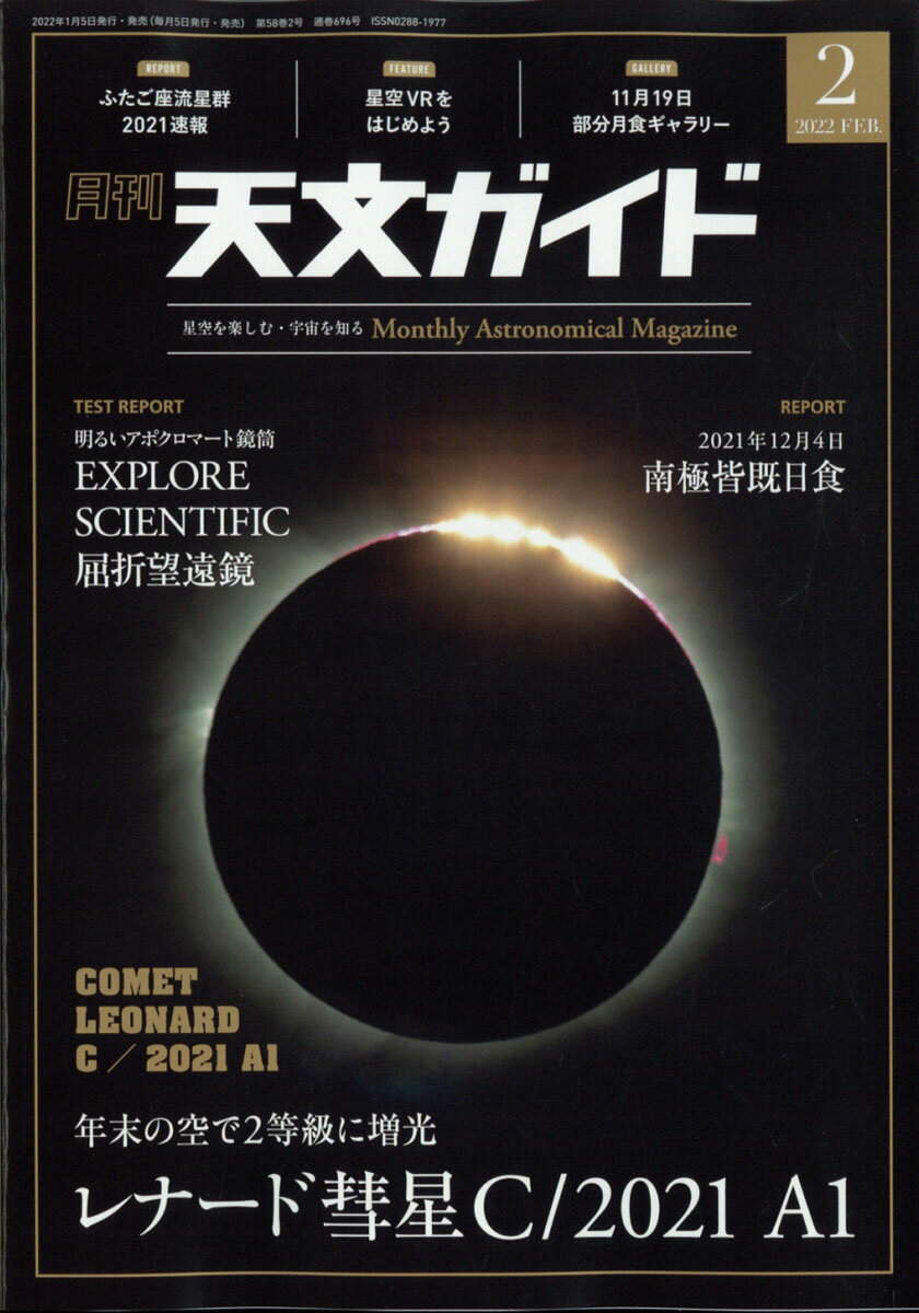 毎月の天文現象を国内外の最新データと共に紹介■特集:11月19日部分月食ギャラリー 11月19日、全国で見られた部分月食。ほぼ皆既月食に近いくらい欠ける部分月食として注目され、皆既月食と同じように月面が赤く染まる様子が各地でとらえられました。今回の部分月食をとらえた画像をギャラリーページで掲載します。■注目の天文イベント2021冬 【レナード彗星C/2021 A1】12月10日ころに見ごろとなり、3等級になると予報されているレナード彗星。期待の彗星をとらえた画像を速報で紹介します。【ふたご座流星群2021】12月14日にピークとなる、2021年のふたご座流星群の結果を速報で紹介します。