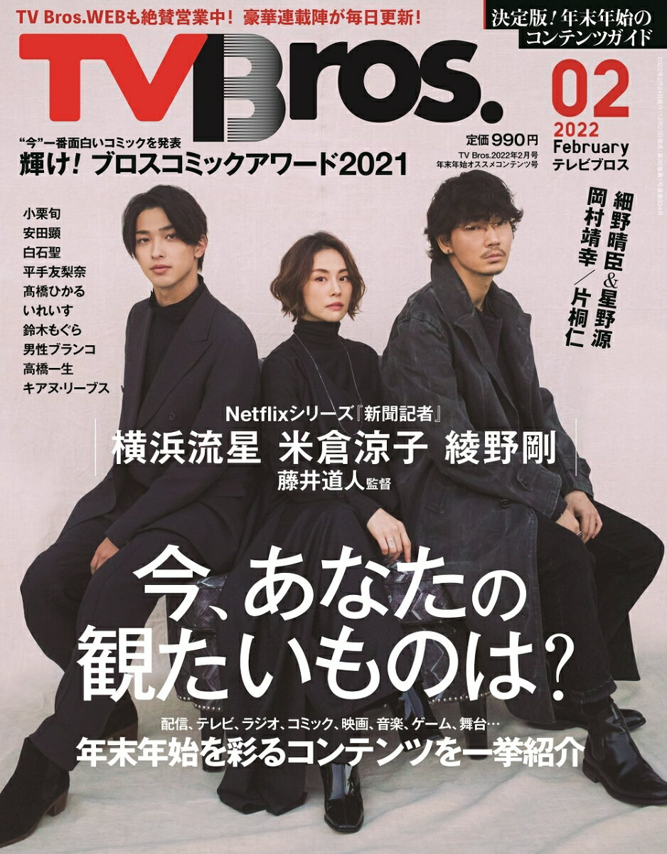 TV Bros. (テレビブロス) 2022年 02月号 [雑誌]