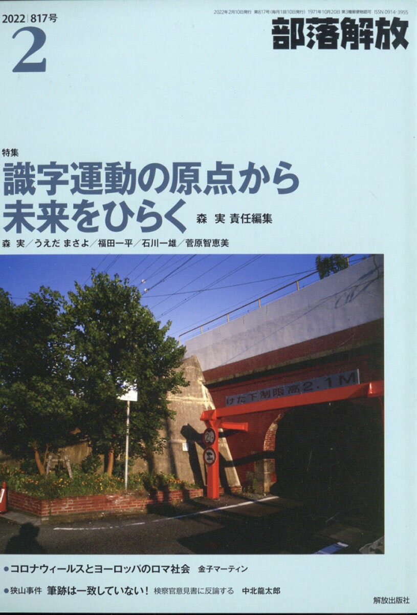 部落解放 2022年 02月号 [雑誌]