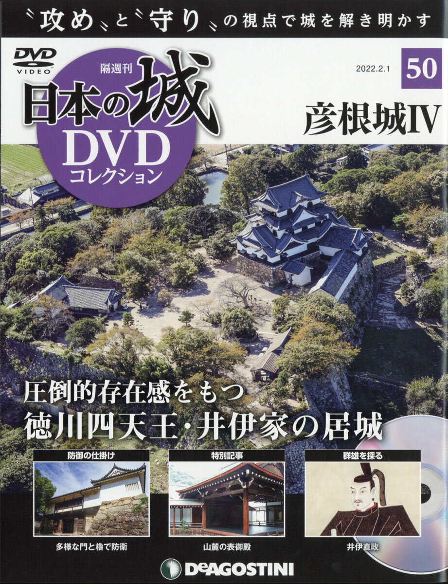 隔週刊 日本の城DVDコレクション 2022年 2/1号 [雑誌]