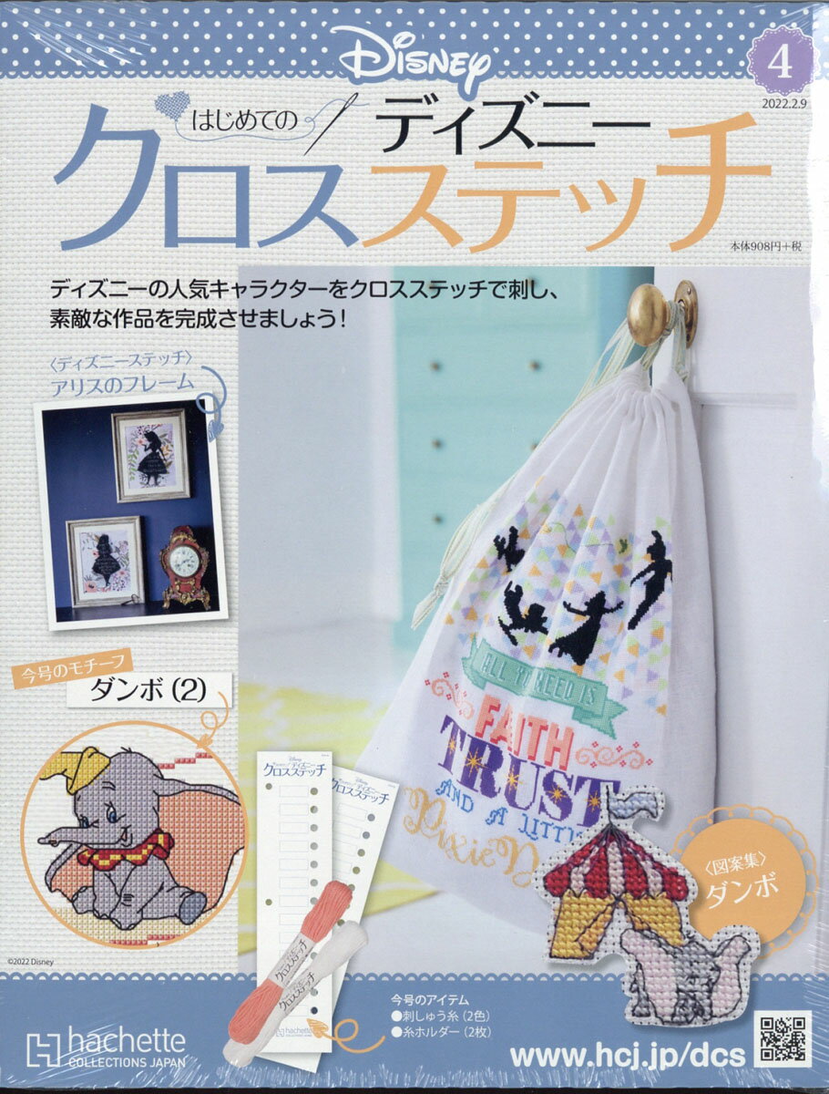 週刊 はじめてのディズニークロスステッチ 2022年 2/9号 [雑誌]のサムネイル