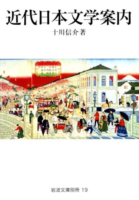 近代日本文学案内 （岩波文庫別冊） [ 十川信介 ]