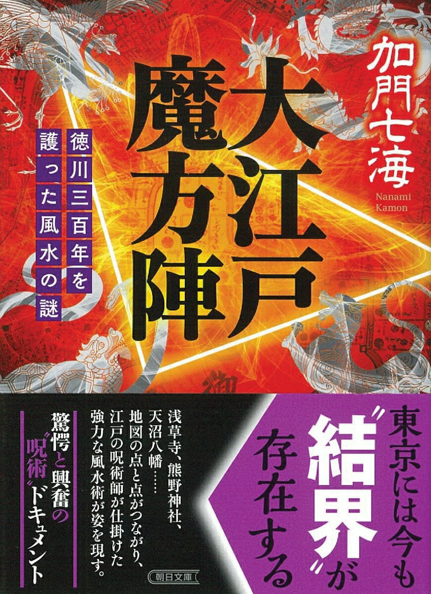 大江戸魔方陣　徳川三百年を護った風水の謎 （朝日文庫） [ 加門七海 ]