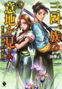 三田一族の意地を見よ　〜転生戦国武将の奔走記〜　2