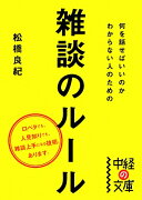 何を話せばいいのかわからない人のための雑談のルール