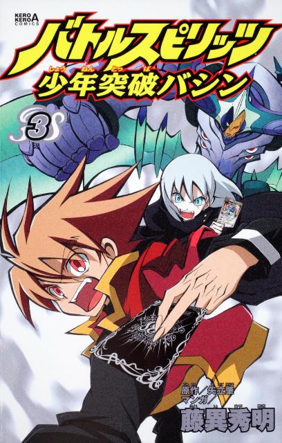 バトルスピリッツ少年突破バシン　（3）