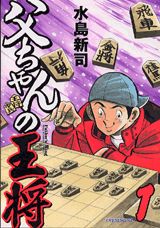 父ちゃんの王将（1）