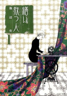 繕い裁つ人(1)の表紙