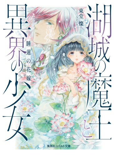 湖城の魔王と異界の少女 睡蓮の花嫁