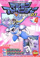 デジモンアドベンチャーVテイマー01(4)