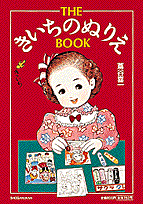 THE きいちのぬりえ BOOK