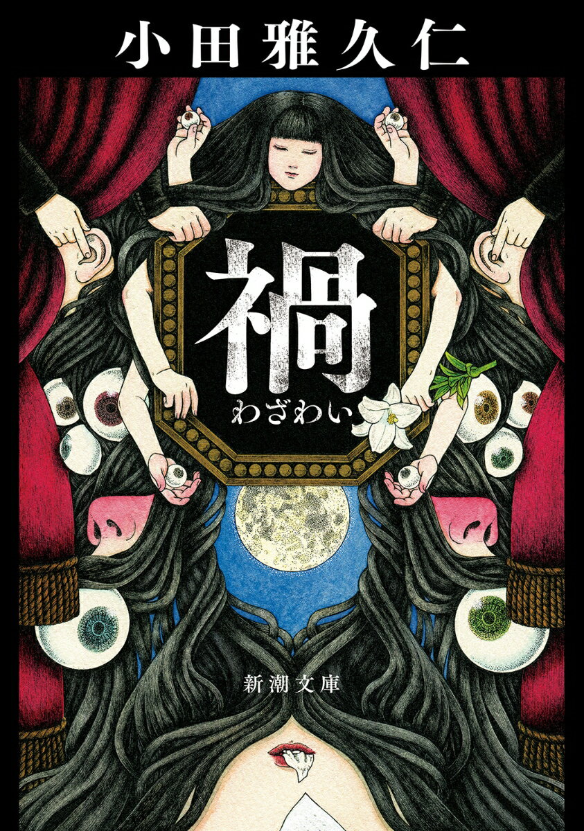 一枚食べたらもう引きかえせないからねーー。小説家の〈私〉は未施錠の多目的トイレで本のページを貪り喰う女を目撃する。女の警告に挑むかのように、私は蔵書を手に取り……（「食書」）。一泊二日で十万円。三十三歳、無職の〈私〉は怪しげな仕事を請け負う。他言無用の宗教儀式、そこには長い黒髪の女ばかりが集まっていた（「髪禍」）。人生を逸脱することの恐怖と恍惚に、極限まで踏み込む七編。