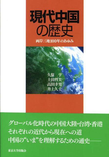 現代中国の歴史