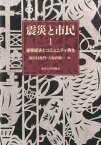 震災と市民（1） 連帯経済とコミュニティ再生 [ 似田貝香門 ]