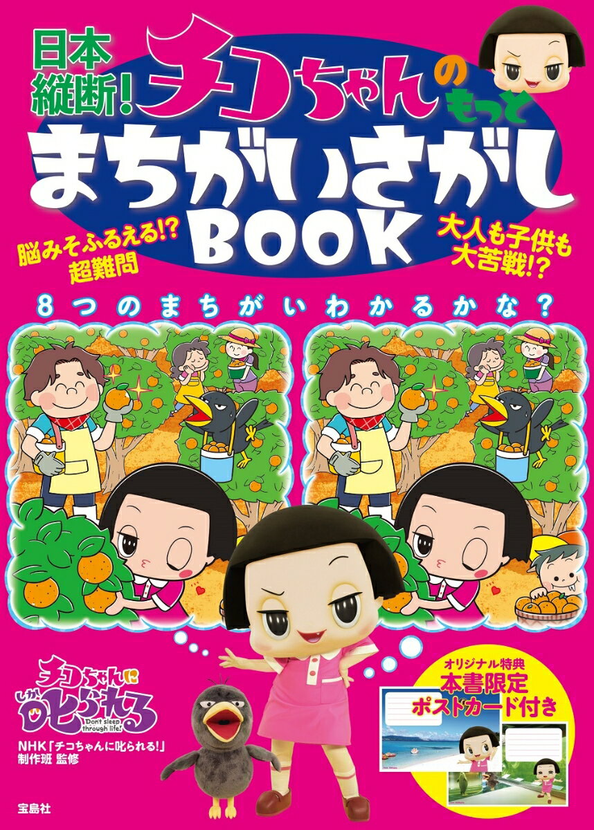 日本縦断！チコちゃんのもっとまちがいさがしBOOK