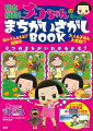 チコちゃんキョエちゃんと日本各地の名所をめぐろう！脳みそふるえる！？超難問。大人も子供も大苦戦！？８つのまちがいわかるかな？