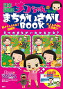 日本縦断！チコちゃんのもっとまちがいさがしBOOK NHK「チコちゃんに叱られる！」制作班