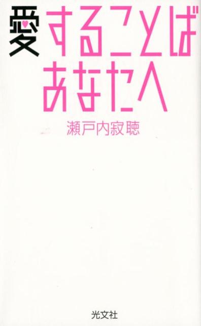 この本があなたの生きてゆく道しるべになってくれると幸いです。