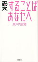 愛することば あなたへ 瀬戸内寂聴