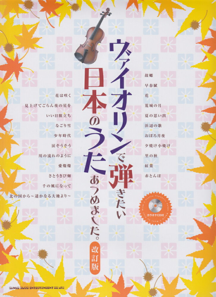 ヴァイオリンで弾きたい日本のうたあつめました。改訂版