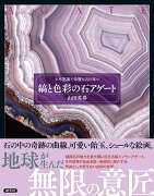 【謝恩価格本】縞と色彩の石　アゲート