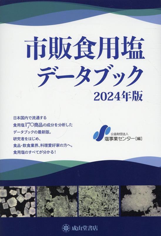 市販食用塩データブック（2024年度）