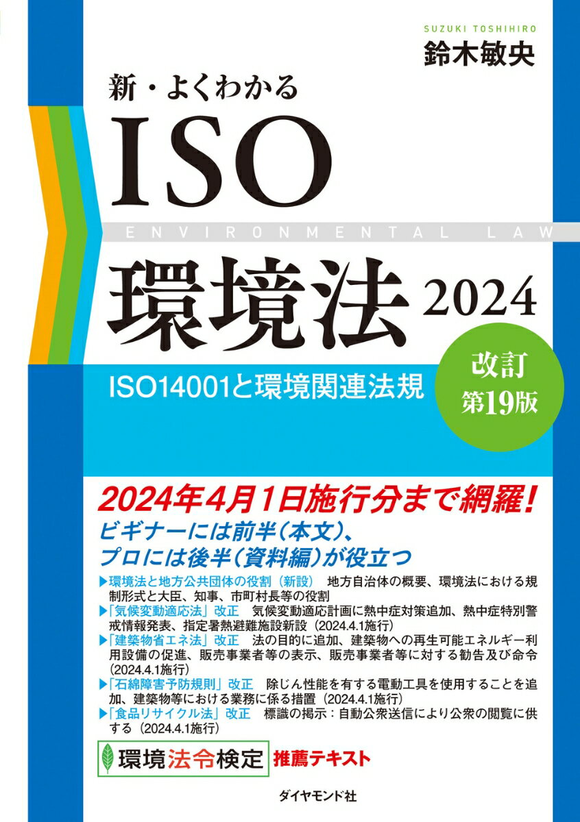 新・よくわかるISO環境法2024［改訂第19版］ ISO14001と環境関連法規 [ 鈴木　敏央 ]