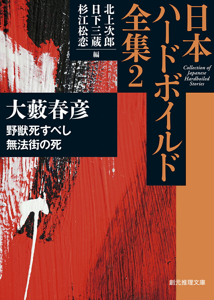 野獣死すべし／無法街の死