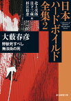 野獣死すべし／無法街の死 日本ハードボイルド全集2 （創元推理文庫） [ 大藪 春彦 ]