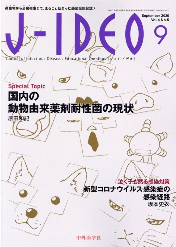 J-IDEO(Vol.4 No.5(Sept) 微生物から公衆衛生まで、まるごと詰まった感染症総合 国内の動物由来薬剤耐性菌の現状