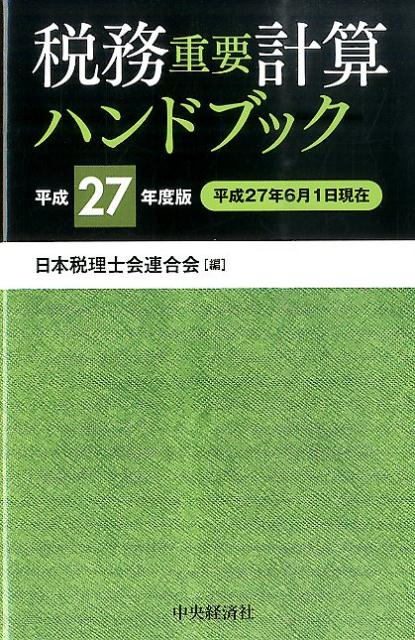 税務重要計算ハンドブック（平成27年度版）