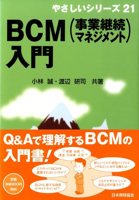 BCM（事業継続マネジメント）入門