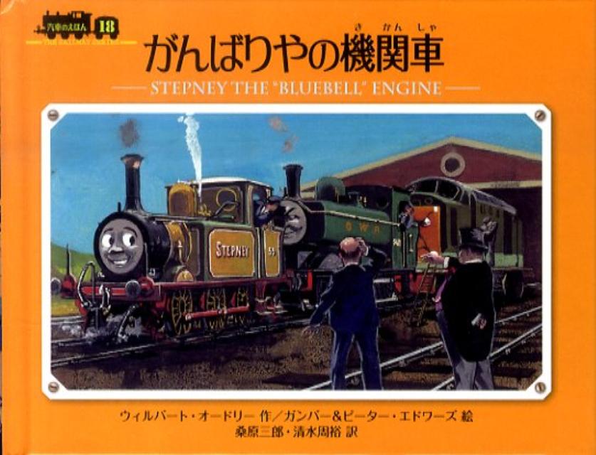 がんばりやの機関車