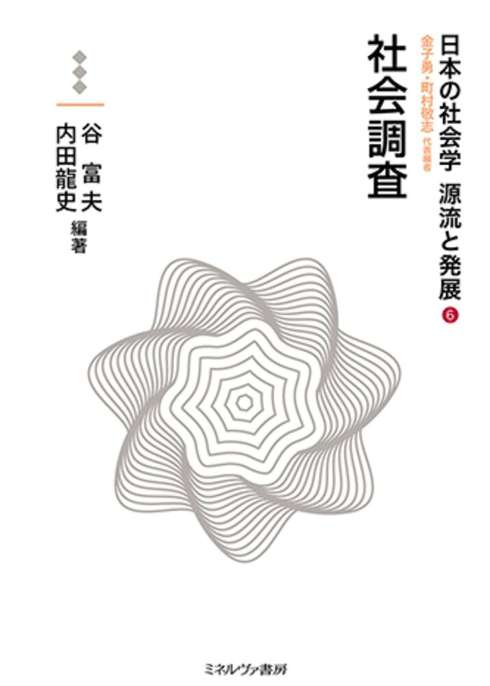 社会調査（6）
