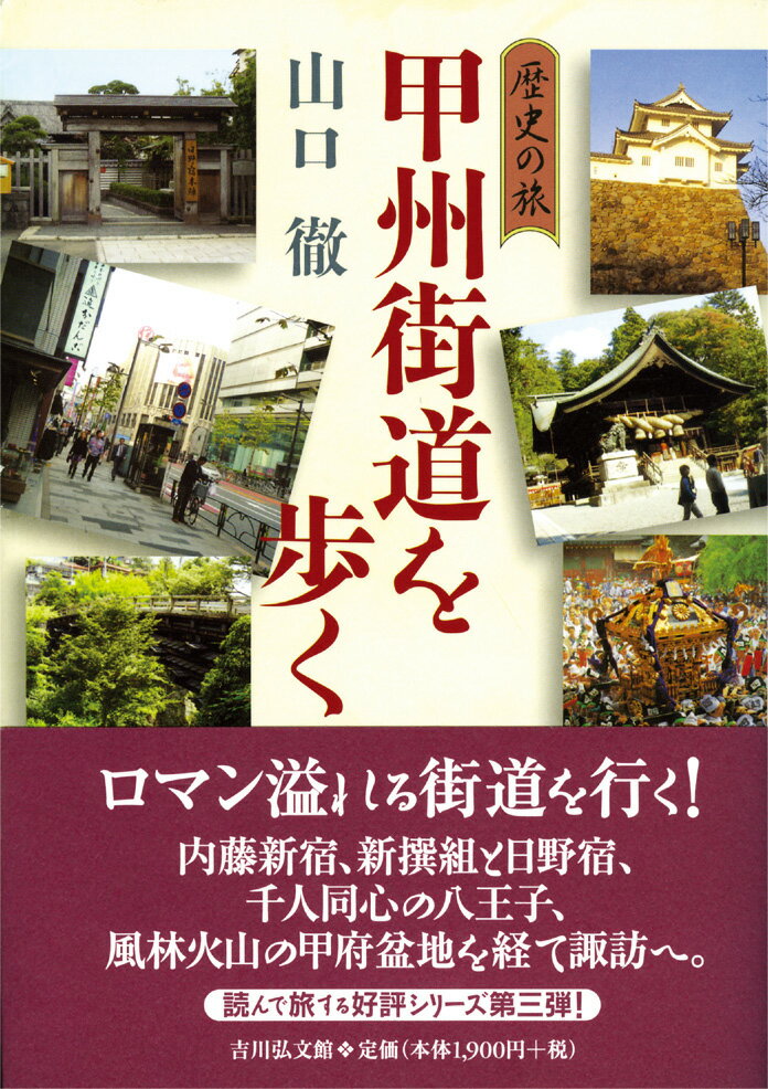 【謝恩価格本】歴史の旅 甲州街道を歩く [ 山口徹（日本経済史） ]