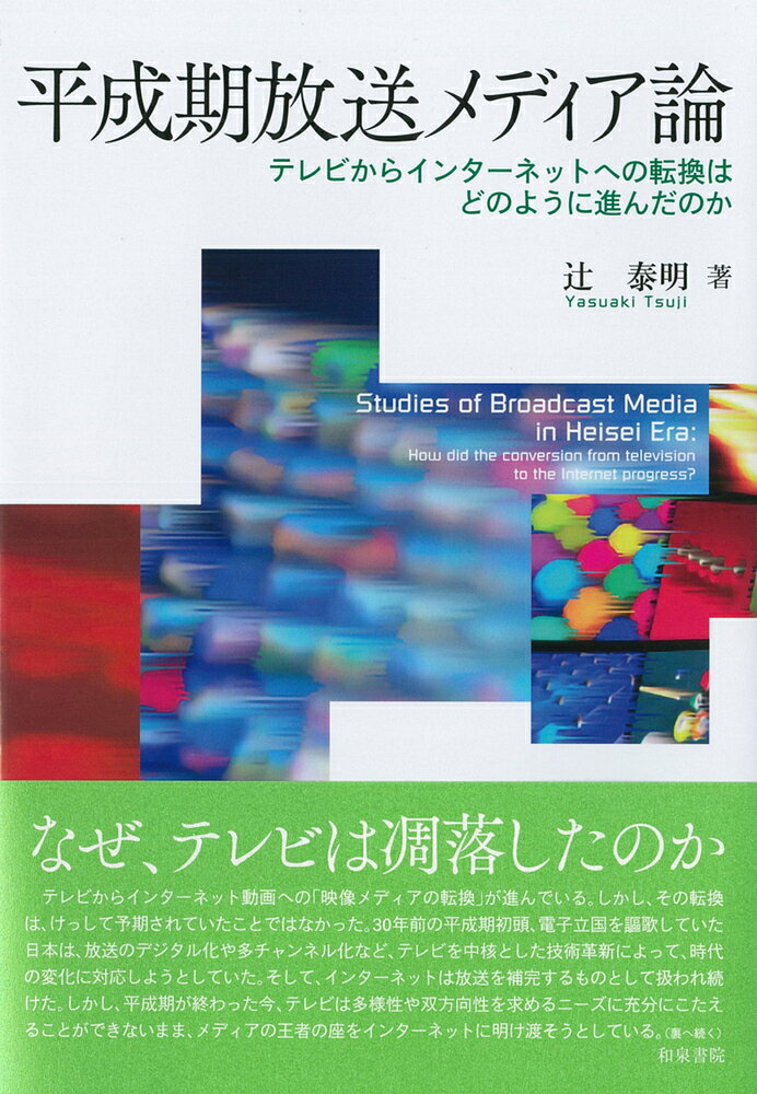 平成期放送メディア論 テレビからインターネットへの転換はどのように進んだのか （単行本） 辻 泰明