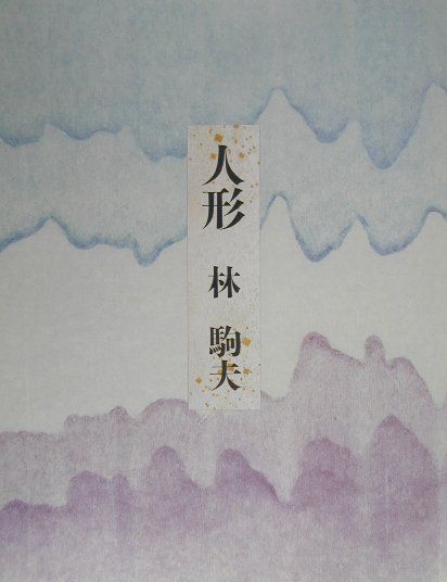 人形