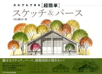 だれでもできる「超簡単」スケッチ&パース