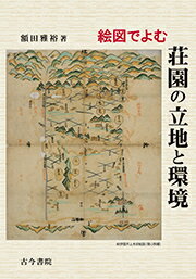 絵図でよむ荘園の立地と環境
