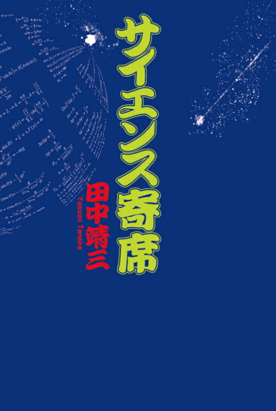 サイエンス寄席 [ 田中靖三 ]