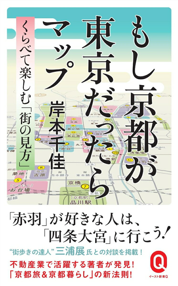 もし京都が東京だったらマップ くらべて楽しむ「街の見方」 （